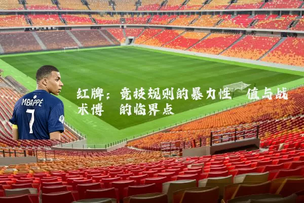 红牌：竞技规则的暴力性阈值与战术博弈的临界点