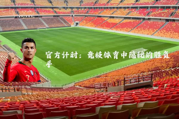 官方计时：竞技体育中隐秘的胜负手