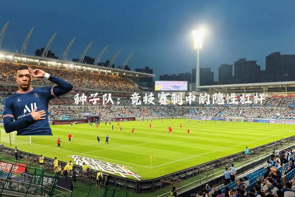 种子队：竞技赛制中的隐性杠杆