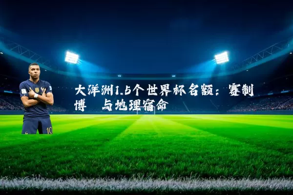 大洋洲1.5个世界杯名额：赛制博弈与地理宿命