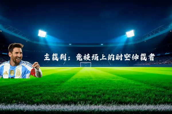 主裁判：竞技场上的时空仲裁者