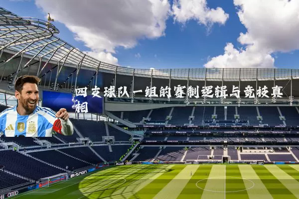 四支球队一组的赛制逻辑与竞技真相