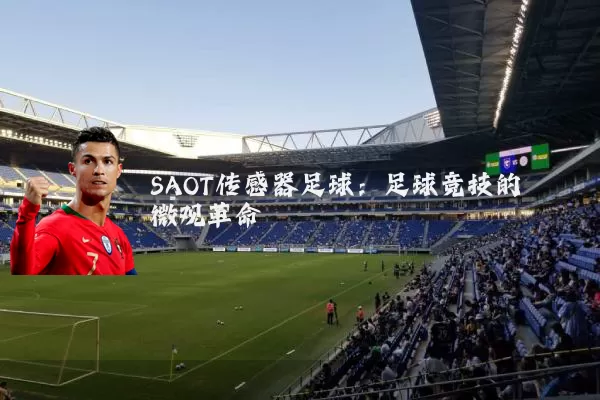 SAOT传感器足球：足球竞技的微观革命