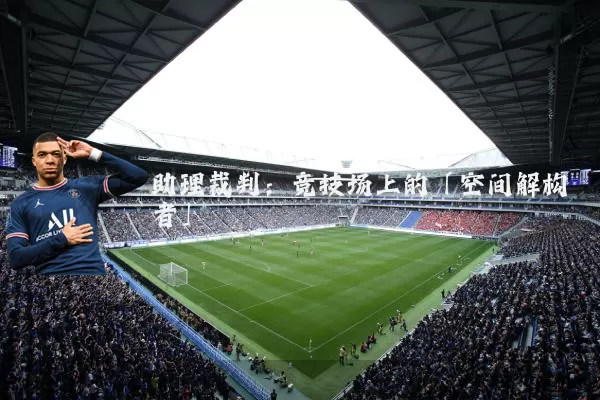 助理裁判：竞技场上的「空间解构者」