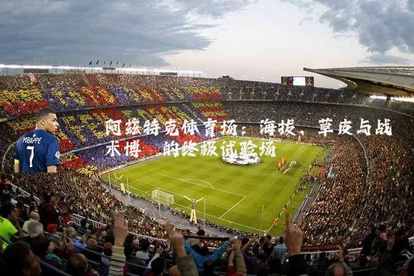 阿兹特克体育场：海拔、草皮与战术博弈的终极试验场